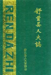 舒兰县人大志