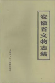 安徽省文物志稿  （中册）