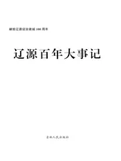 辽源百年大事记