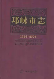 邛崃市志(1986~2005)