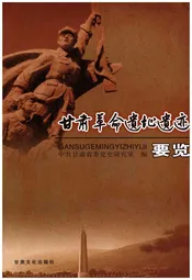 甘肃革命遗址要览