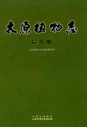 太原植物志(第三卷)