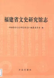 福建省文史研究馆志