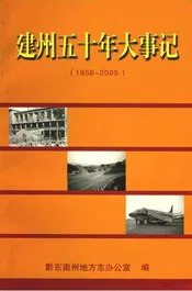 建州五十年大事记1956-2005