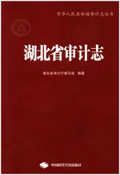 湖北省审计志