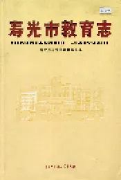 寿光市教育志
