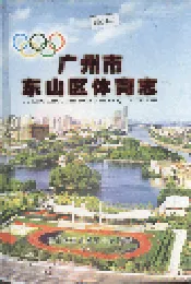 广州市东山区体育志