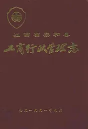 江西省泰和县工商行政管理志