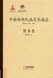 中国西部民族文化通志 贸易卷