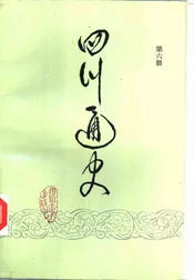 四川通史  第6册