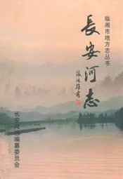 长安河志