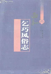 乞巧风俗志