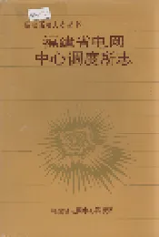 福建省电网中心调度所志