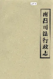 南昌司法行政志