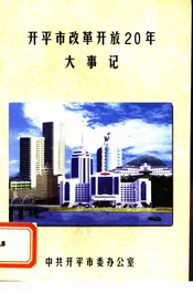 开平市改革开放20年大事记  1978.12-1998.12