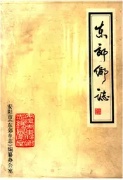 东郊乡志