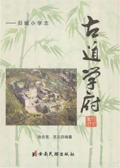 古道学府——旧城小学志