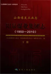 阳泉煤业集团志下