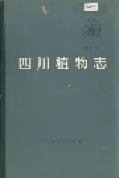四川植物志 第六卷
