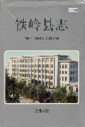 铁岭县志