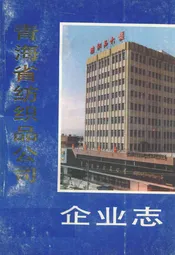 青海省纺织品公司企业志