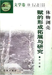 中华文化百科 文学卷18 赋的形成拓展与研究
