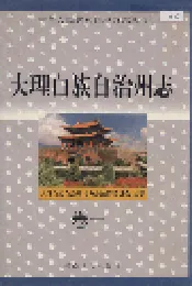 大理白族自治州志 卷一