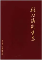 姚村镇卫生志