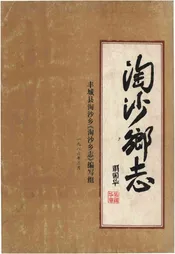 淘沙乡志