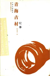 青海古村纪事