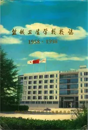 盐城卫生学校校志