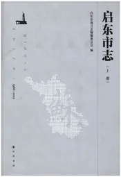 启东市志(上册)