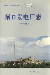 闸口发电厂志