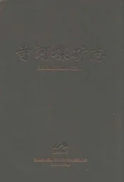 寺河煤矿志