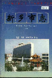 新乡市志上册
