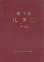 南岗区法院志(1953-1990)