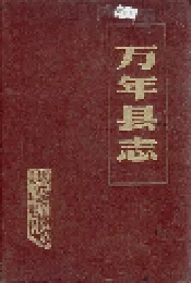 万年县志
