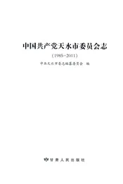 中国共产党天水市委员会志 1985-2011