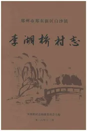 李湖桥村志（郑州）