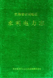 贵州省安顺地区水利电力志