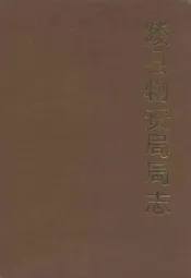 陵县物资局局志