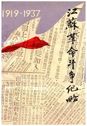 江苏革命斗争纪略 1919-1937