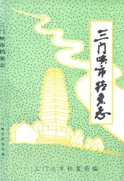 三门峡市档案志