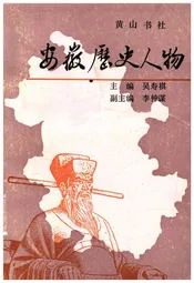安徽历史人物