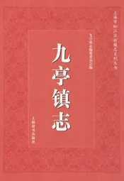 九亭镇志
