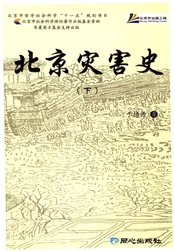 北京灾害史 下