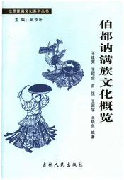 伯都讷满族文化概览