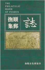 抚顺集邮志