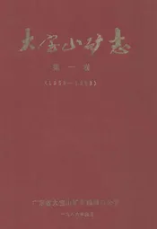大宝山矿志(第一卷)1958-1983