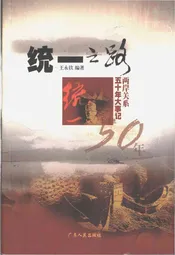 统一之路两岸关系五十年大事记